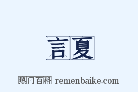 言夏是什么意思的图片